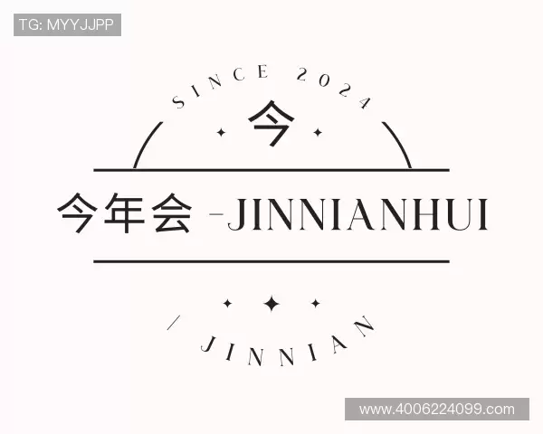 介绍今年会jinnianhui