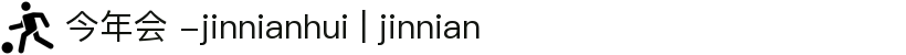 今年会 -jinnianhui | jinnian